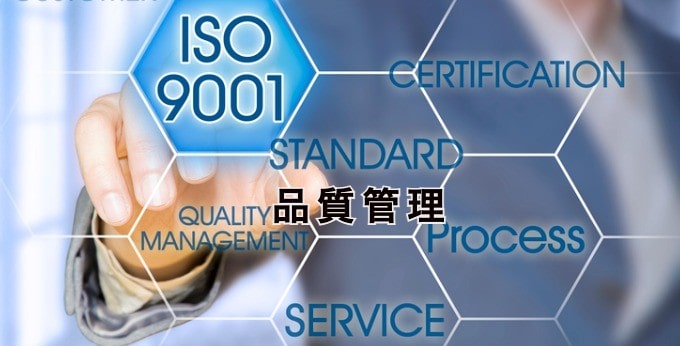 品質管理【基本・ISO 9001・手法・4M・品質管理検定・総合的品質管理